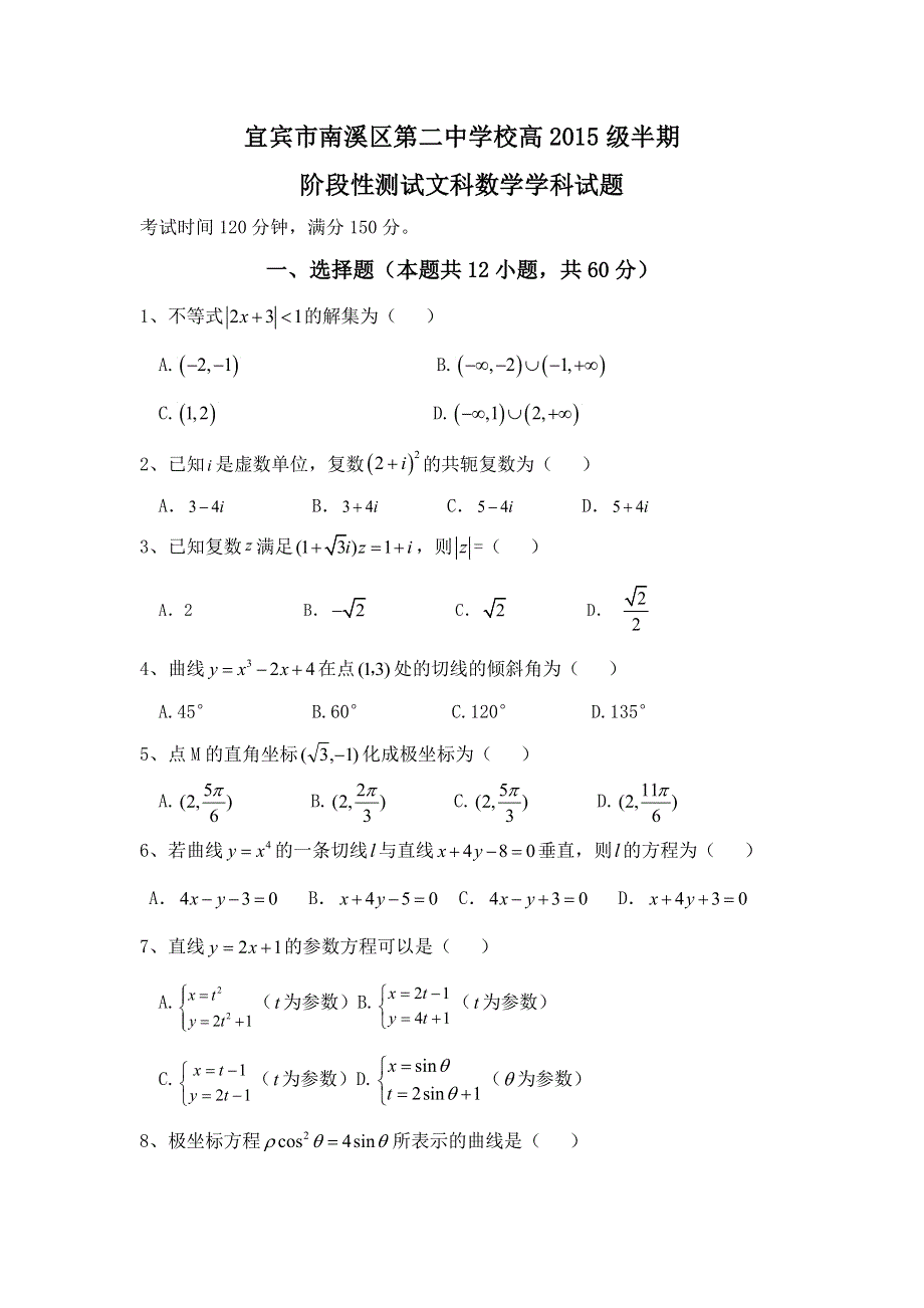 四川省宜宾市南溪区第二中学校2016-2017学年高二下学期期中考试数学（文）试题 WORD版含答案.doc_第1页