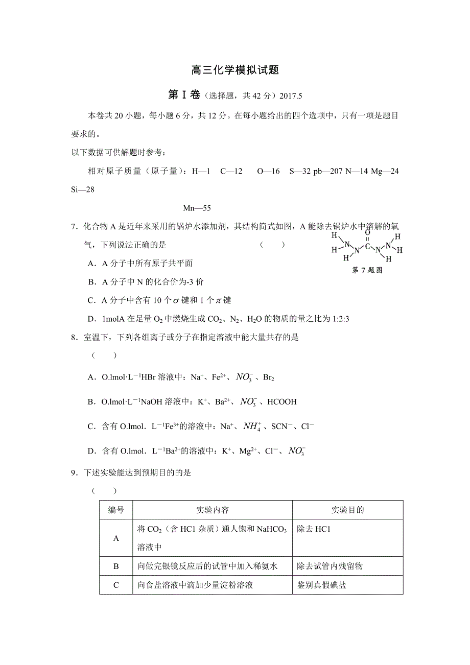 四川省宜宾市南溪区第二中学校2017届高三5月模拟化学试题 WORD版含答案.doc_第1页