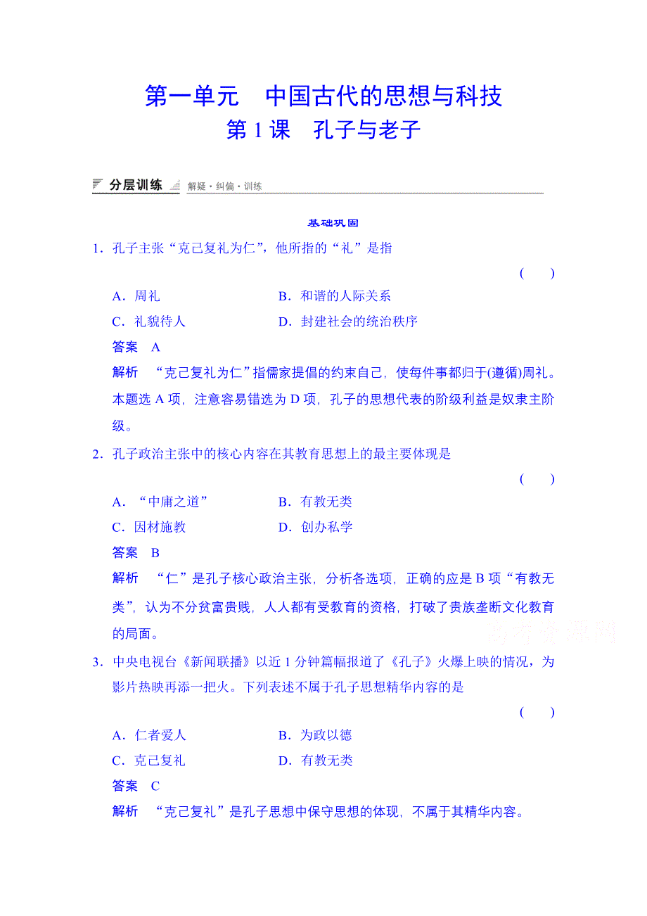 《创新设计》2014-2015学年（岳麓版必修三）同步测试：第1课　孔子与老子（含答案解析）.doc_第1页