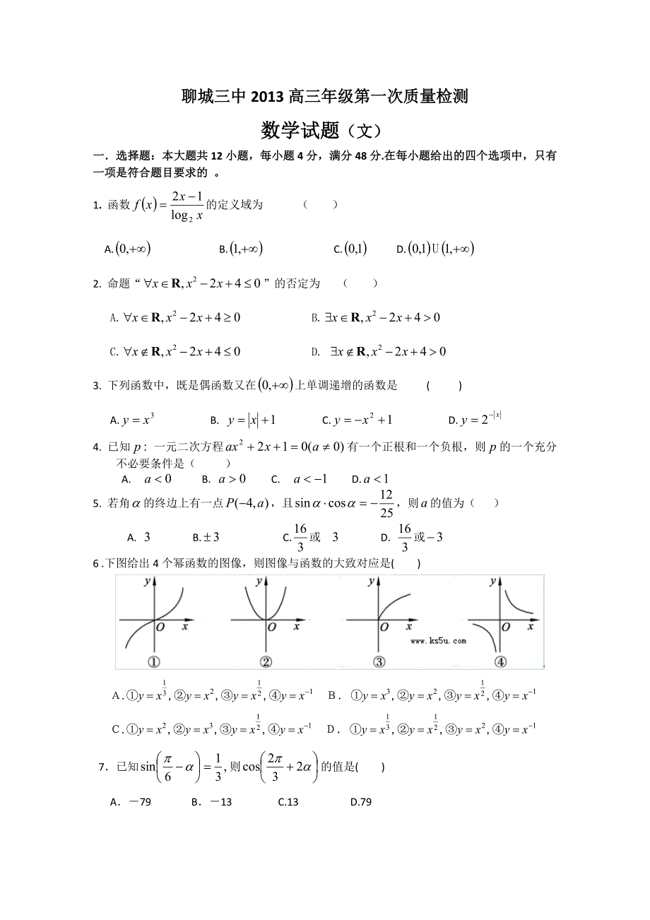 《名校》山东省聊城三中2013届高三上学期第一次模块检测 数学（文）试题.doc_第1页