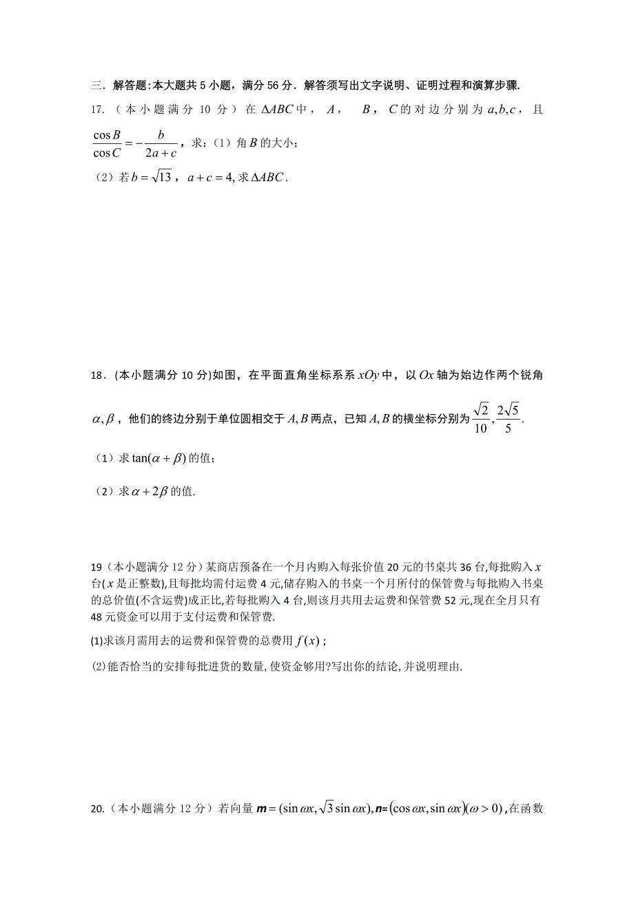 《名校》山东省聊城三中2013届高三上学期第一次模块检测 数学（文）试题.doc_第3页