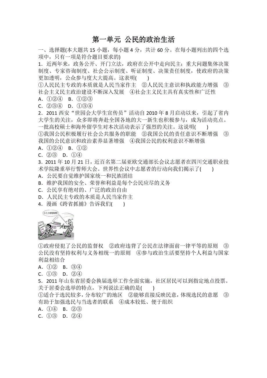 2013届高三政治一轮复习单元检测卷：第一单元 公民的政治生活（新人教必修2）.doc_第1页