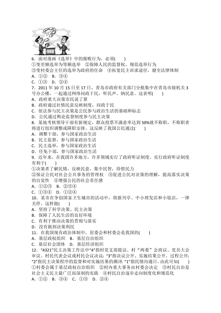 2013届高三政治一轮复习单元检测卷：第一单元 公民的政治生活（新人教必修2）.doc_第2页