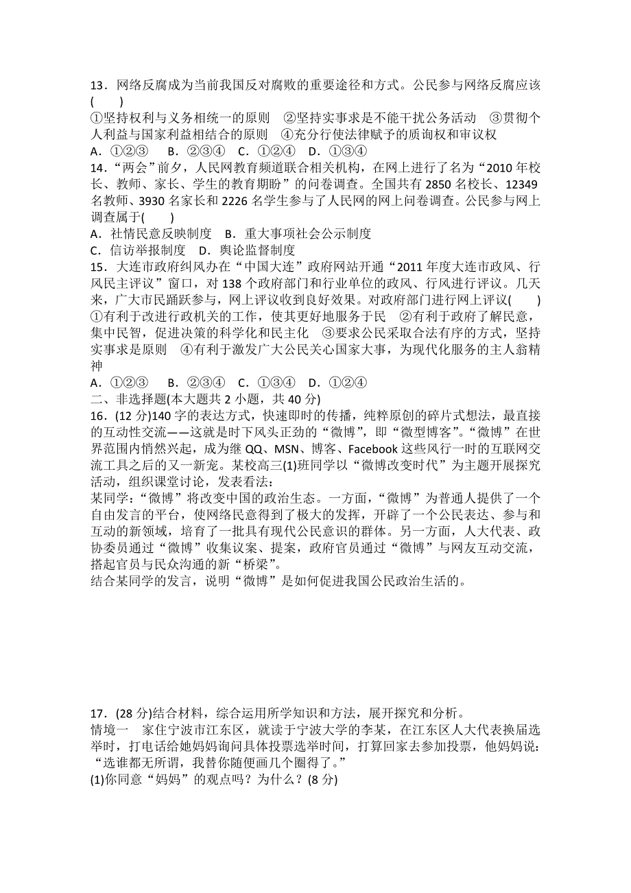 2013届高三政治一轮复习单元检测卷：第一单元 公民的政治生活（新人教必修2）.doc_第3页