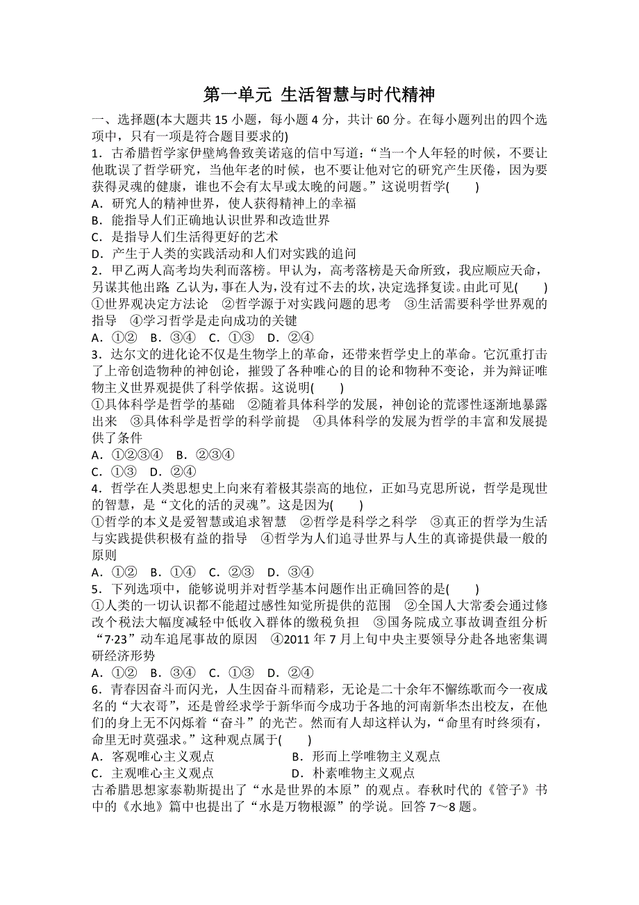 2013届高三政治一轮复习单元检测卷：第一单元 生活智慧与时代精神（新人教必修4）.doc_第1页