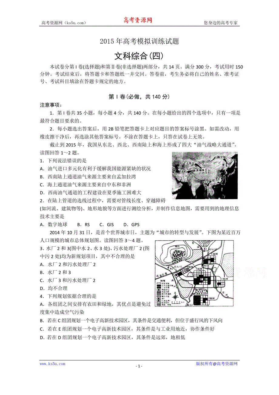 《名校》山东省潍坊市2015年高考模拟训练试题（四）文综试题 WORD版含答案.doc_第1页