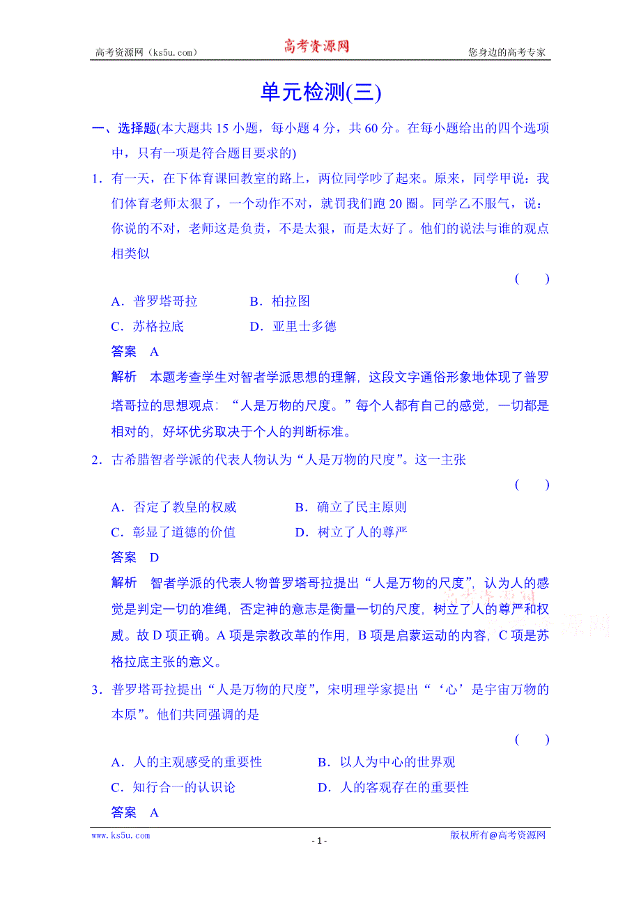 《创新设计》2014-2015学年（岳麓版必修三）同步测试：第三单元　从人文精神之源到科学理性时代 单元检测（含答案解析）.doc_第1页