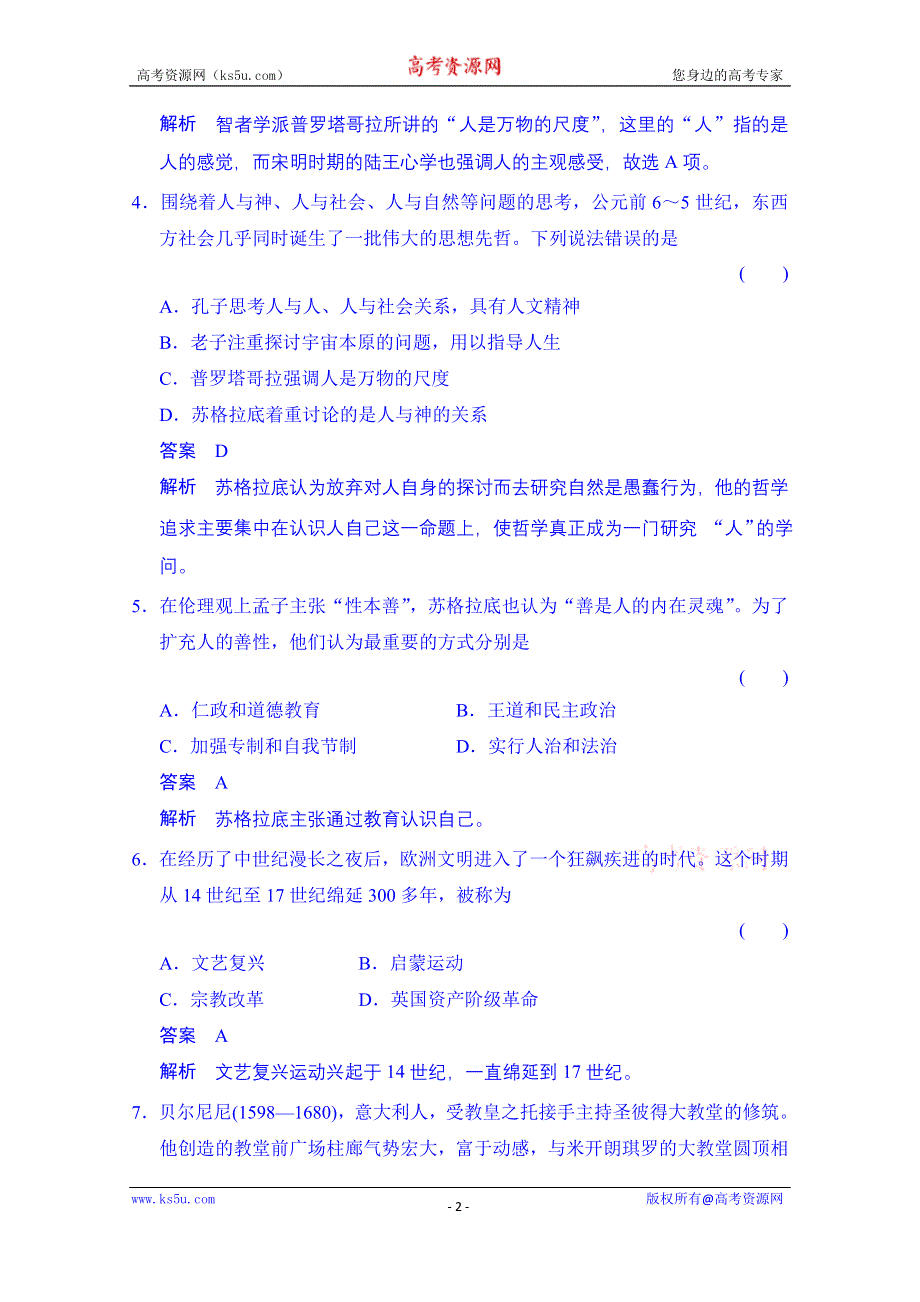 《创新设计》2014-2015学年（岳麓版必修三）同步测试：第三单元　从人文精神之源到科学理性时代 单元检测（含答案解析）.doc_第2页