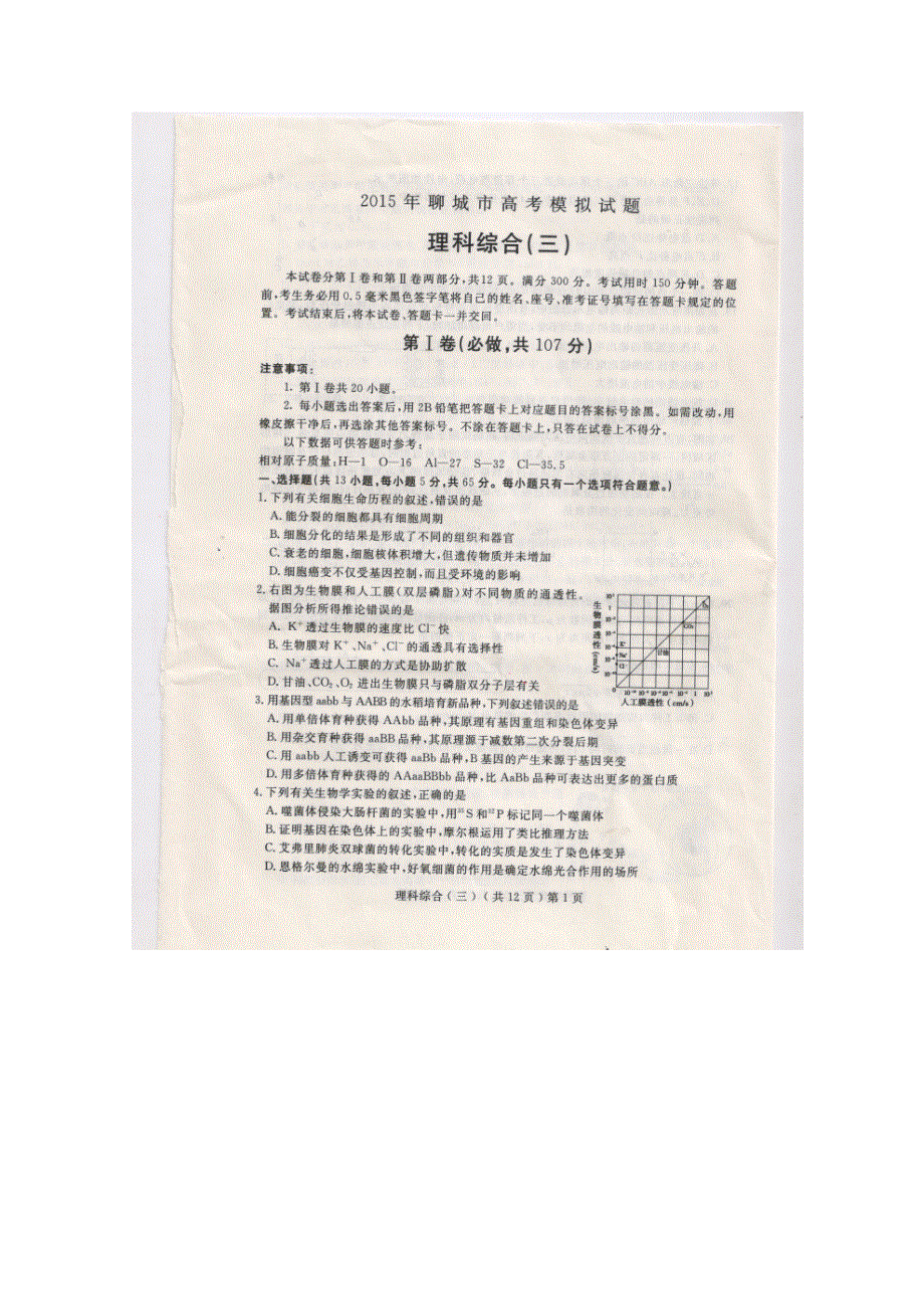 《名校》山东省聊城市2015届高三下学期高考模拟（三）理科综合试题 扫描版含答案.doc_第1页