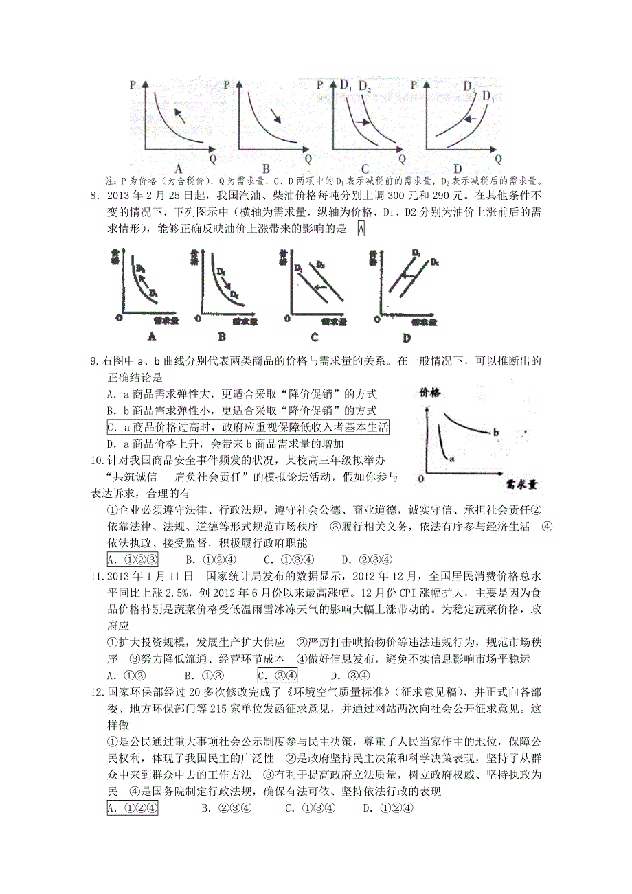 《首发》山东省德州教研室2013届高三考前试题精选 政治 WORD版含答案.doc_第2页