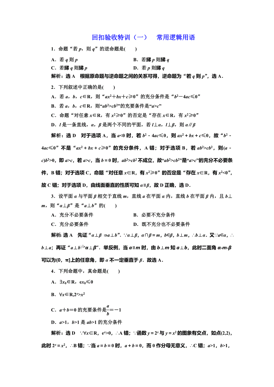 《三维设计》2016-2017学年人教版高中数学选修1-1回扣验收特训（一） 常用逻辑用语 WORD版含解析.doc_第1页