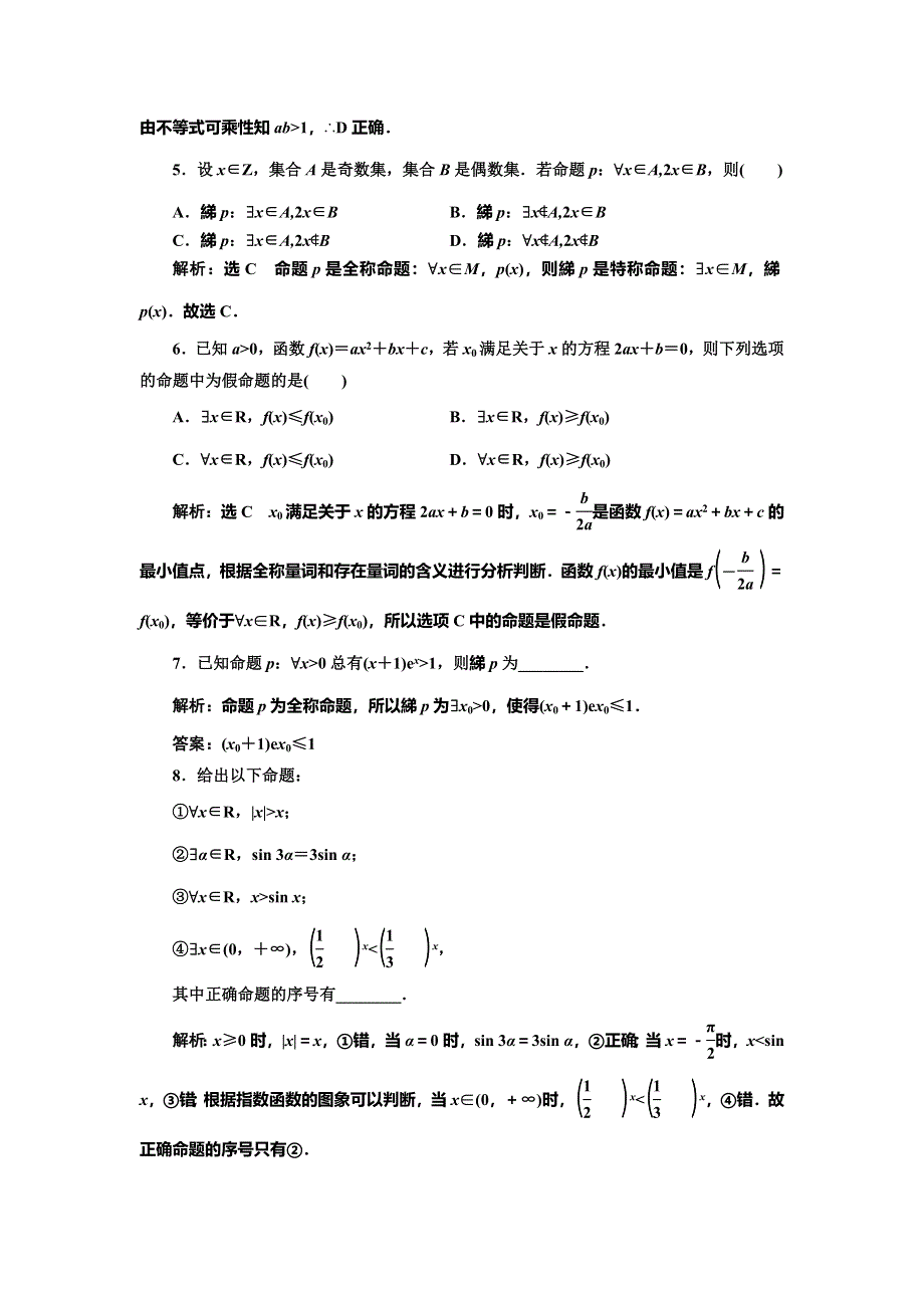 《三维设计》2016-2017学年人教版高中数学选修1-1回扣验收特训（一） 常用逻辑用语 WORD版含解析.doc_第2页