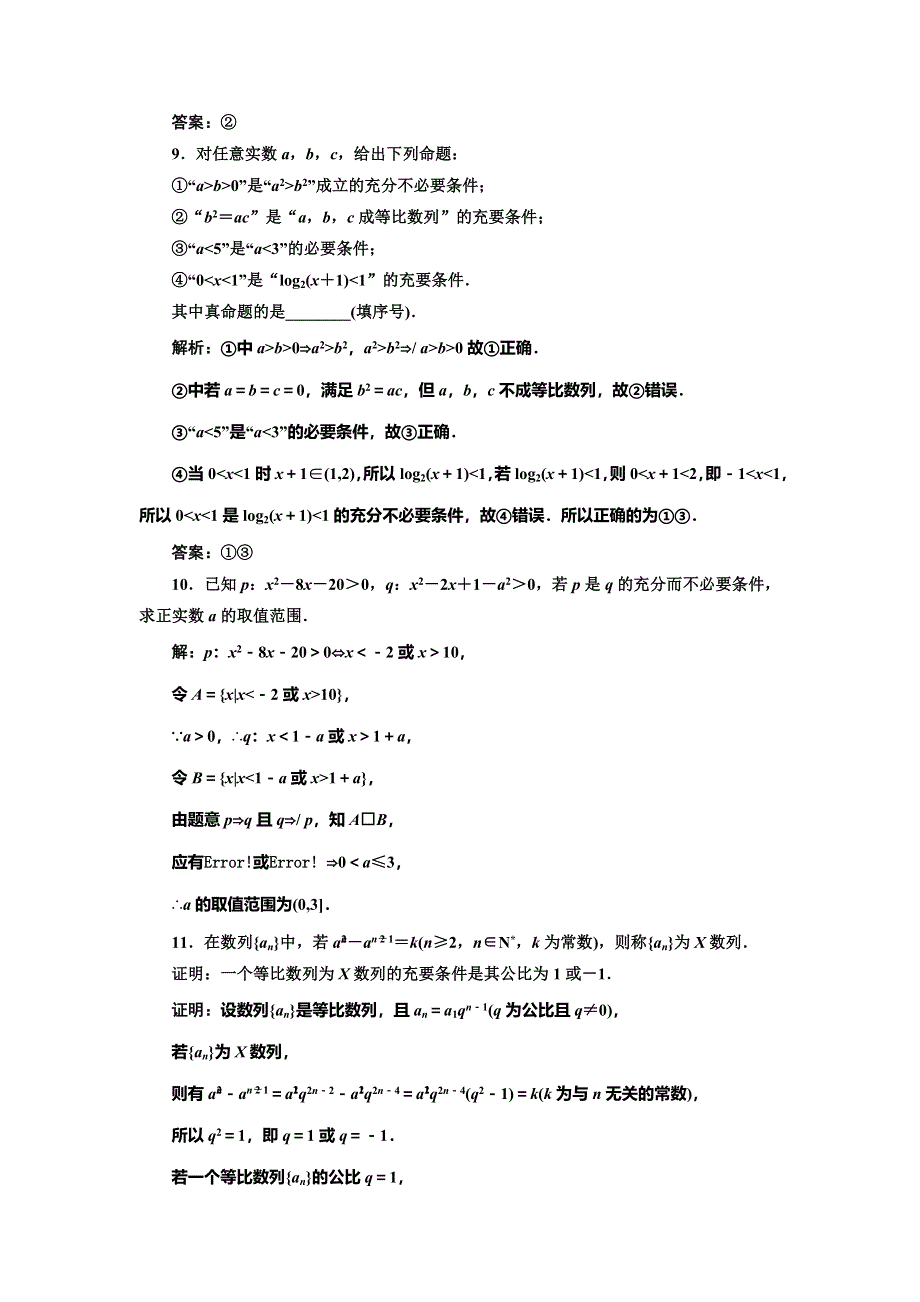 《三维设计》2016-2017学年人教版高中数学选修1-1回扣验收特训（一） 常用逻辑用语 WORD版含解析.doc_第3页