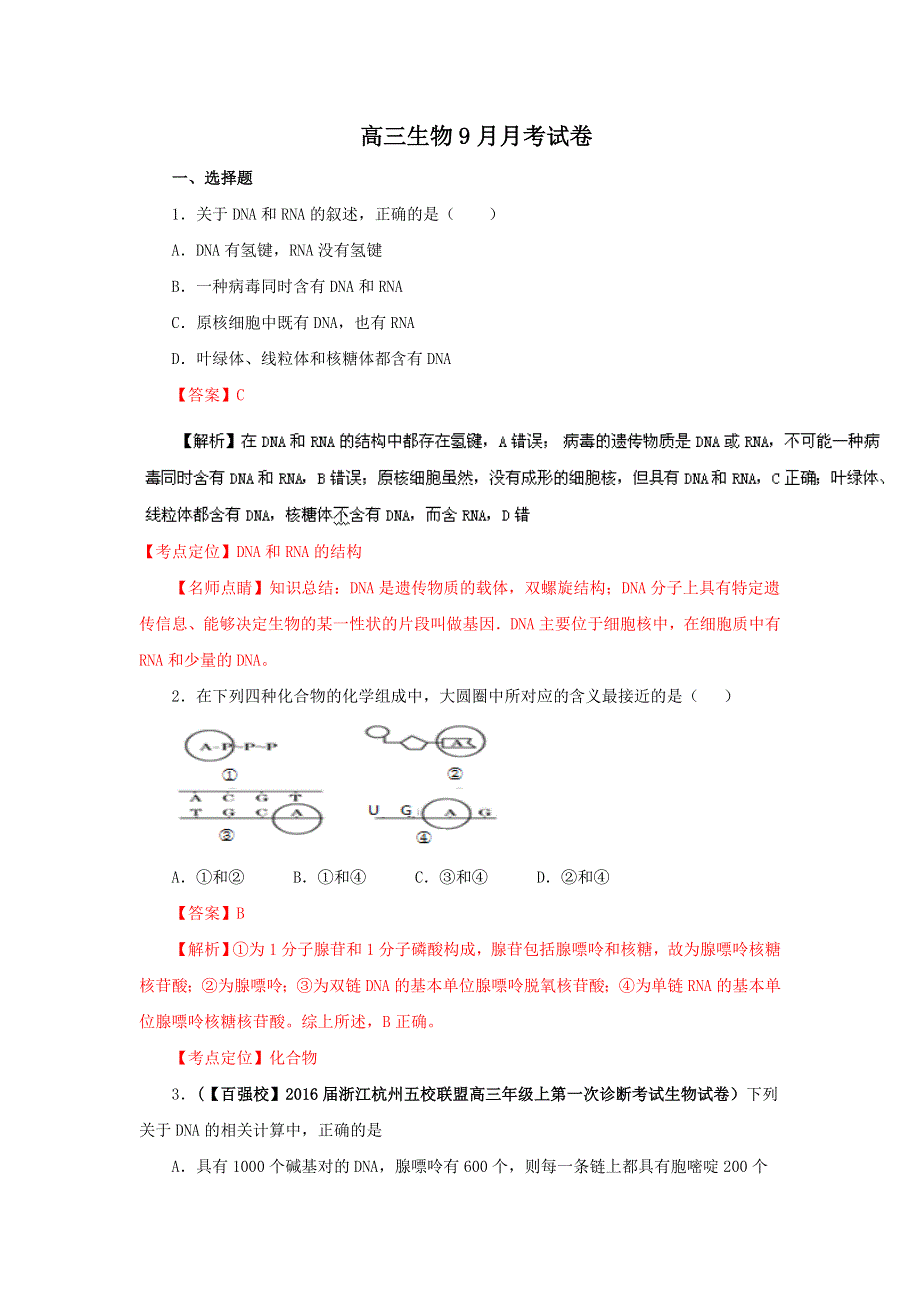 四川省宜宾市南溪区第二中学校2017届高三上学期第一次月考生物试题 WORD版含答案.doc_第1页