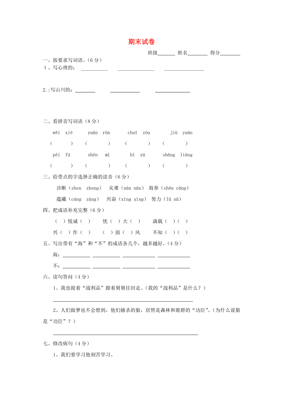 三年级语文下学期期末试卷3.doc_第1页