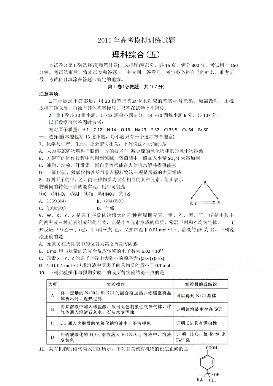 《名校》山东省潍坊市2015年高考模拟训练试题（五）理综化学试题 WORD版含答案.doc_第1页