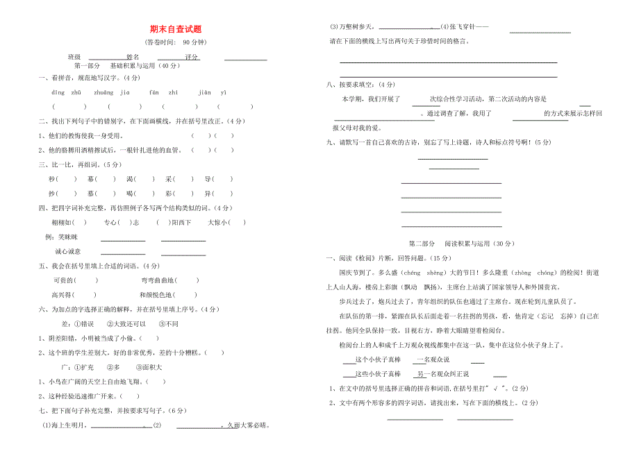 三年级语文下学期期末自查试题 新人教版.doc_第1页