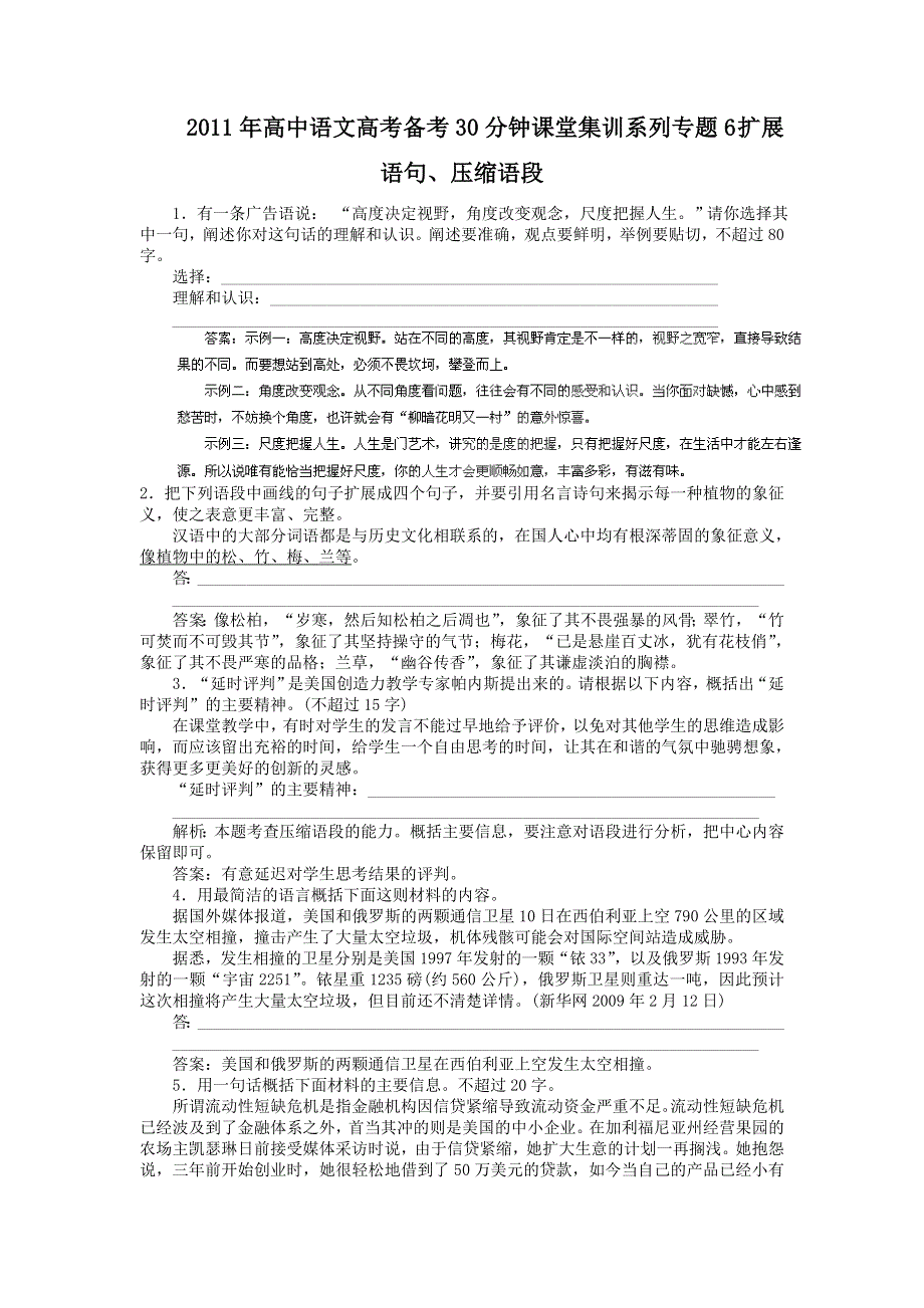 2011年高中语文高考备考30分钟课堂集训系列专题6_扩展语句、压缩语段.doc_第1页