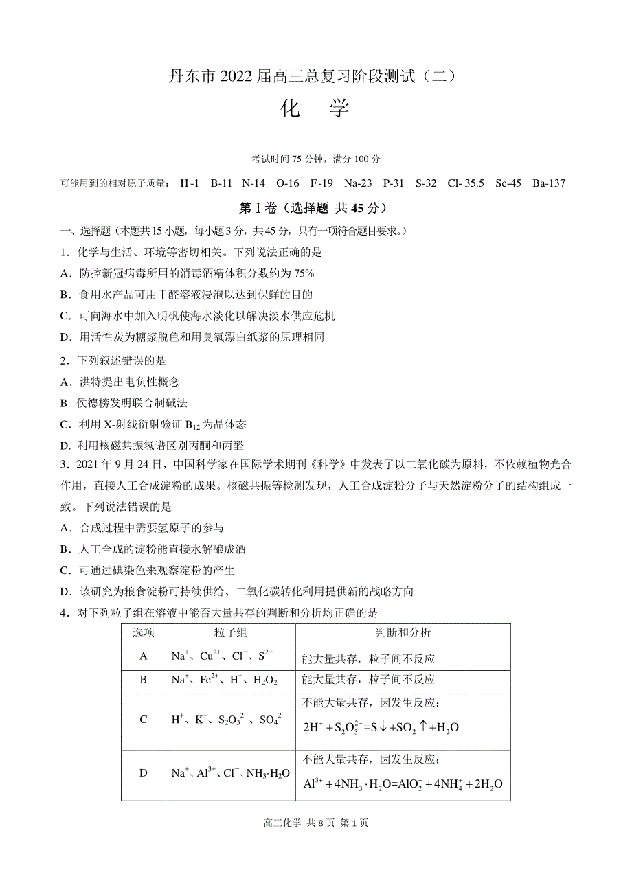 辽宁省丹东市2022届高三总复习质量测试（二）化学试卷 PDF版含解析.pdf_第1页