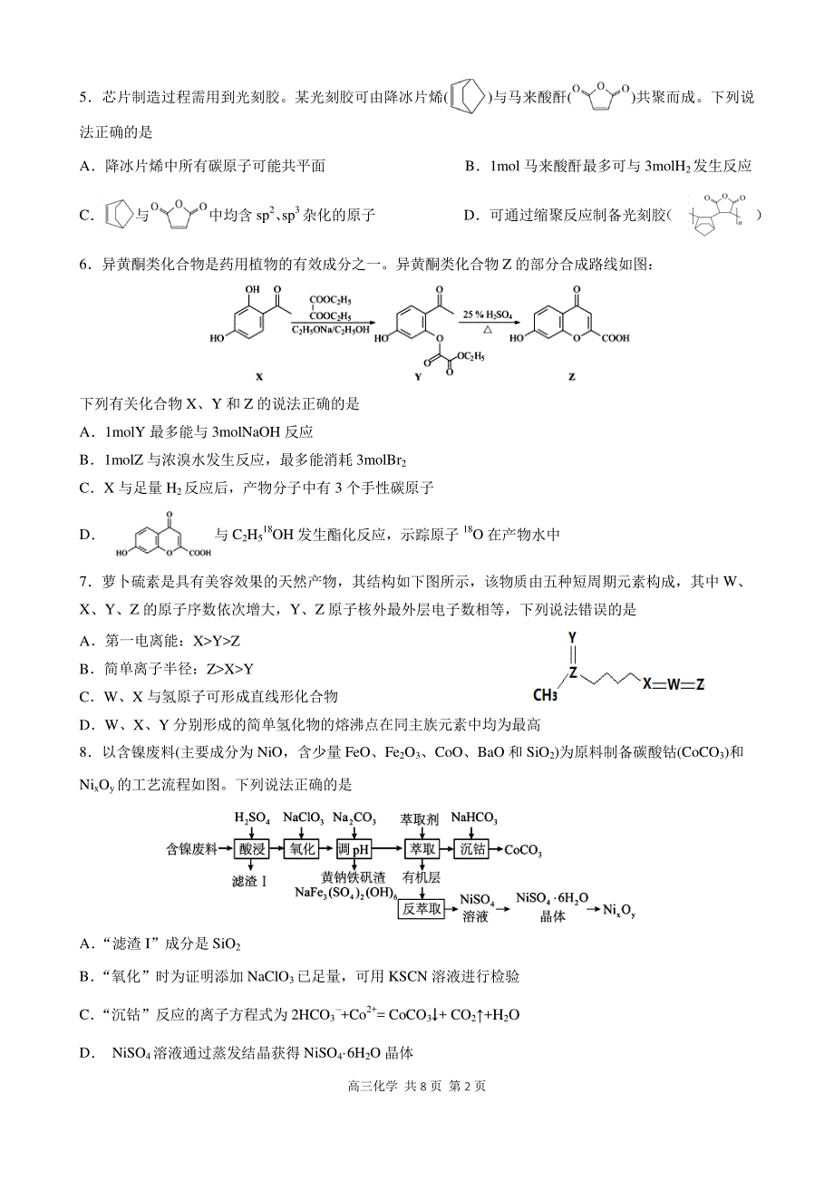 辽宁省丹东市2022届高三总复习质量测试（二）化学试卷 PDF版含解析.pdf_第2页