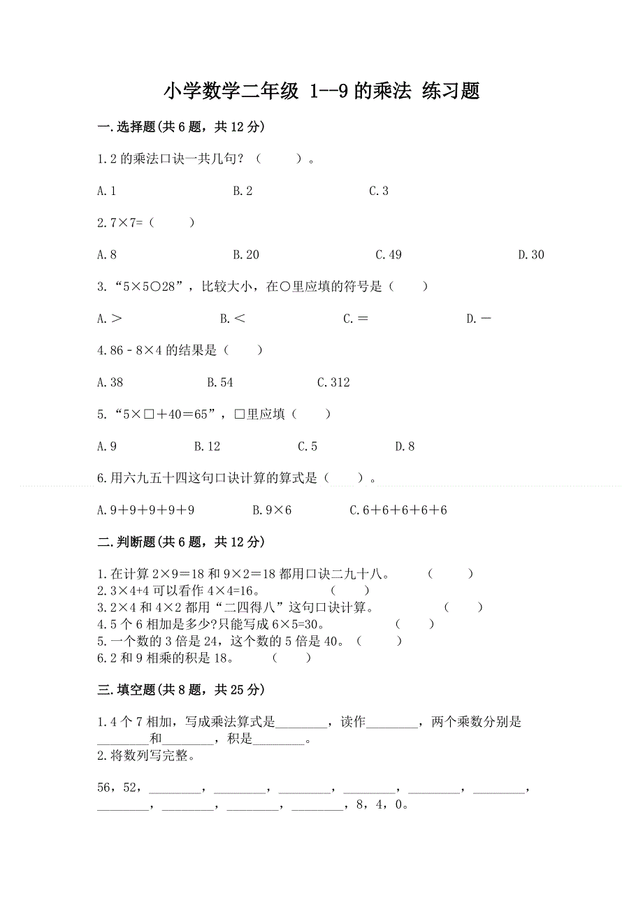 小学数学二年级 1--9的乘法 练习题及参考答案【培优】.docx_第1页