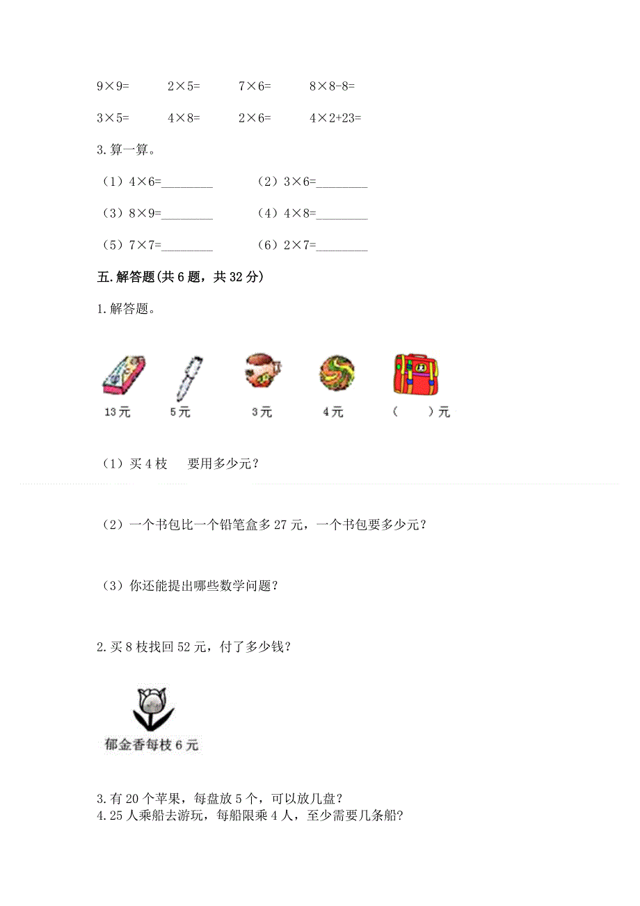 小学数学二年级 1--9的乘法 练习题及参考答案【培优】.docx_第3页