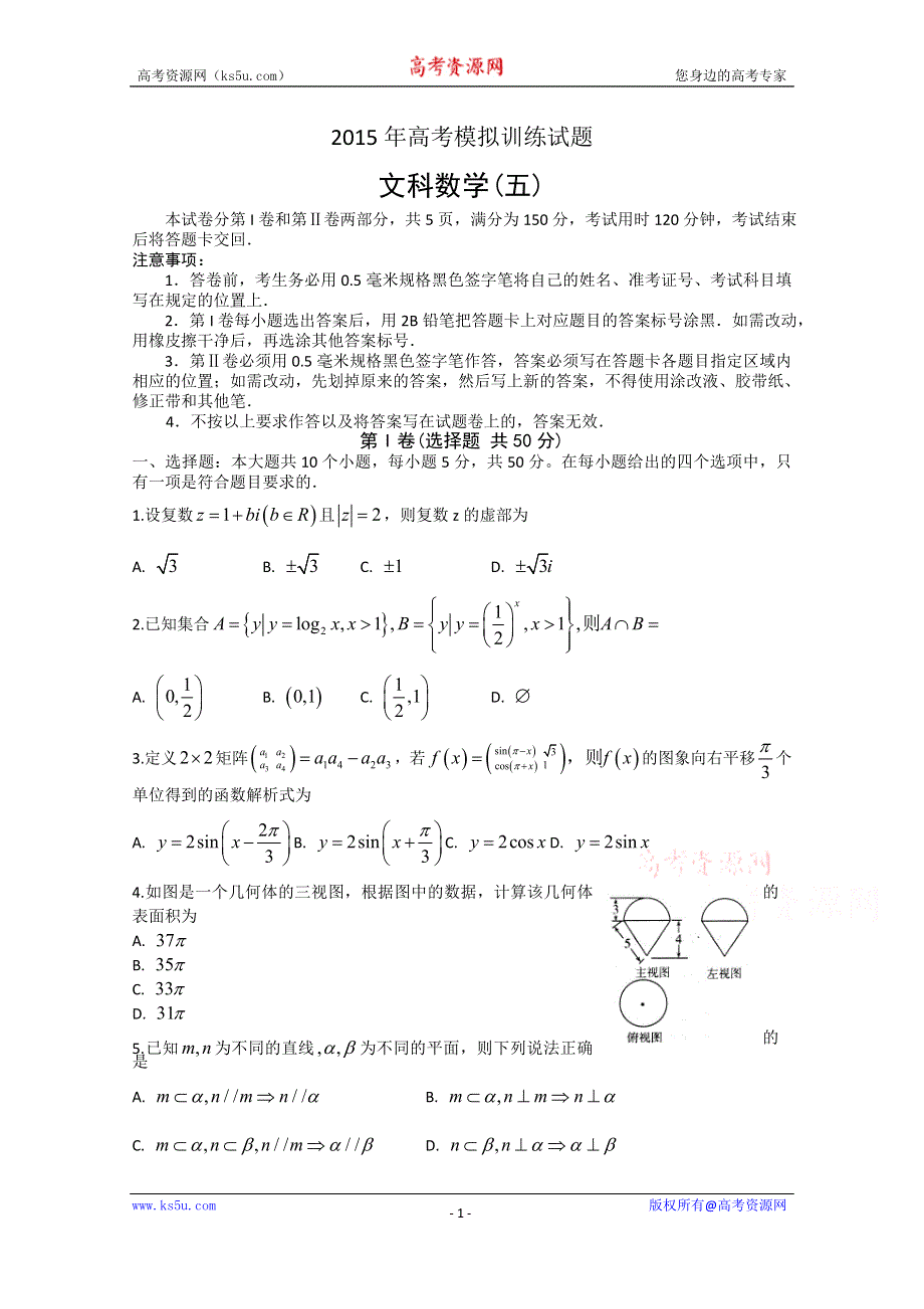 《名校》山东省潍坊市2015年高考模拟训练试题（五）数学文试题 WORD版含答案.doc_第1页