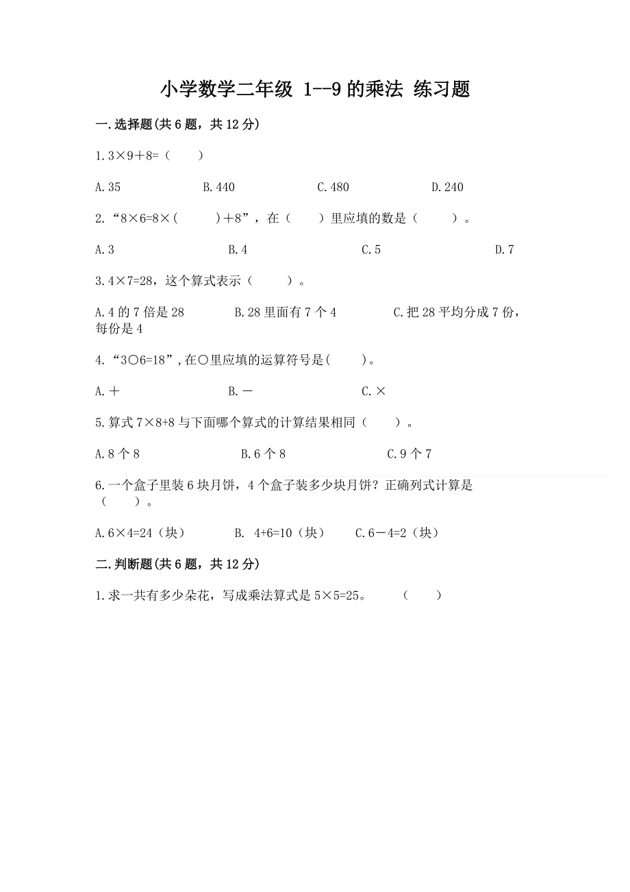 小学数学二年级 1--9的乘法 练习题及参考答案【满分必刷】.docx_第1页