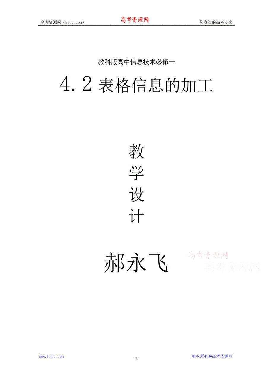 陕西省延川县中学高中信息技术教案：表格信息的加工.doc_第1页