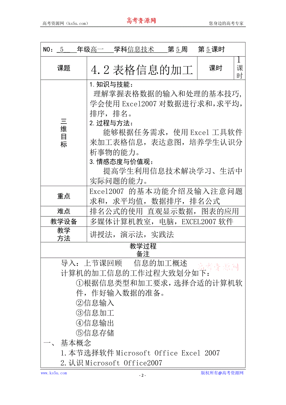 陕西省延川县中学高中信息技术教案：表格信息的加工.doc_第2页