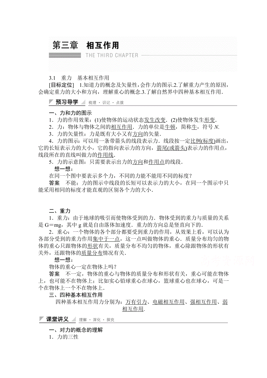 《创新设计》2014-2015高中物理人教版必修1 学案 3.1 重力 基本相互作用 （人教版必修1）.doc_第1页