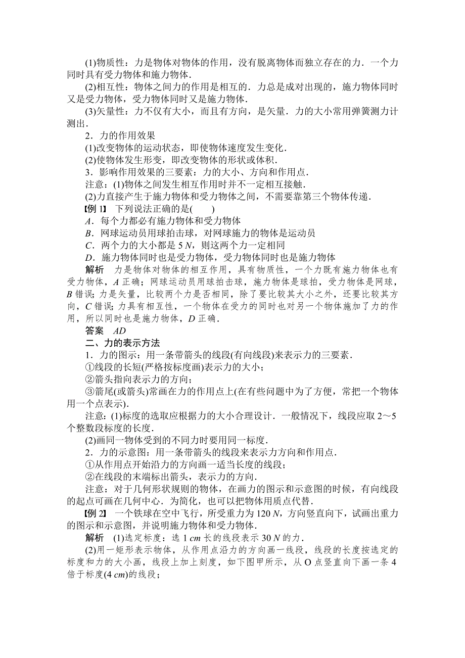 《创新设计》2014-2015高中物理人教版必修1 学案 3.1 重力 基本相互作用 （人教版必修1）.doc_第2页