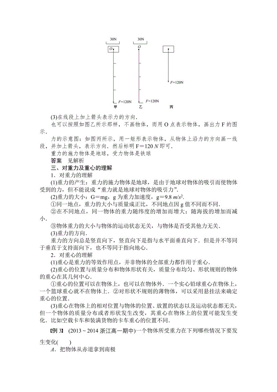 《创新设计》2014-2015高中物理人教版必修1 学案 3.1 重力 基本相互作用 （人教版必修1）.doc_第3页