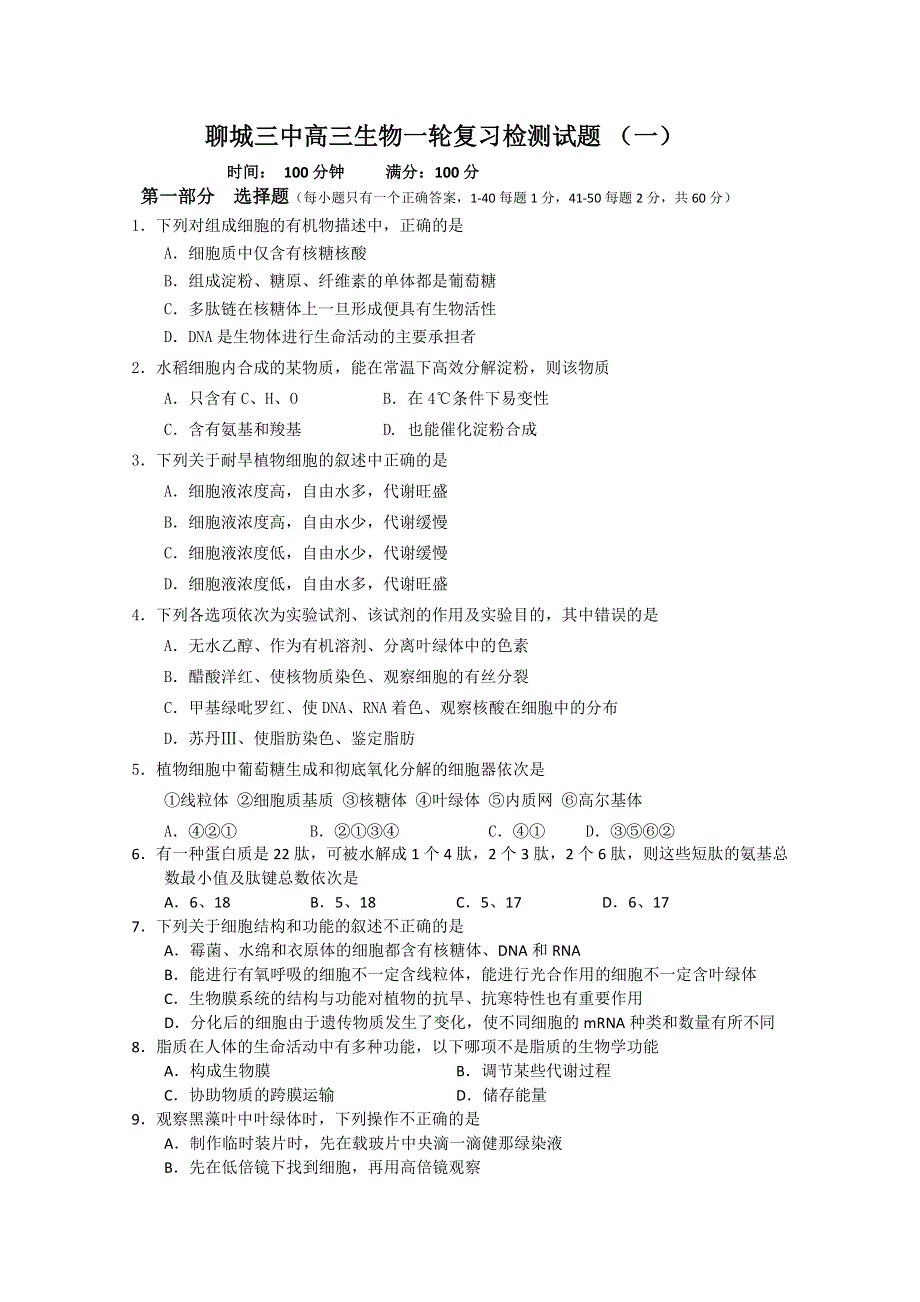 《名校》山东省聊城三中2013届高三上学期第一次模块检测 生物试题.doc_第1页