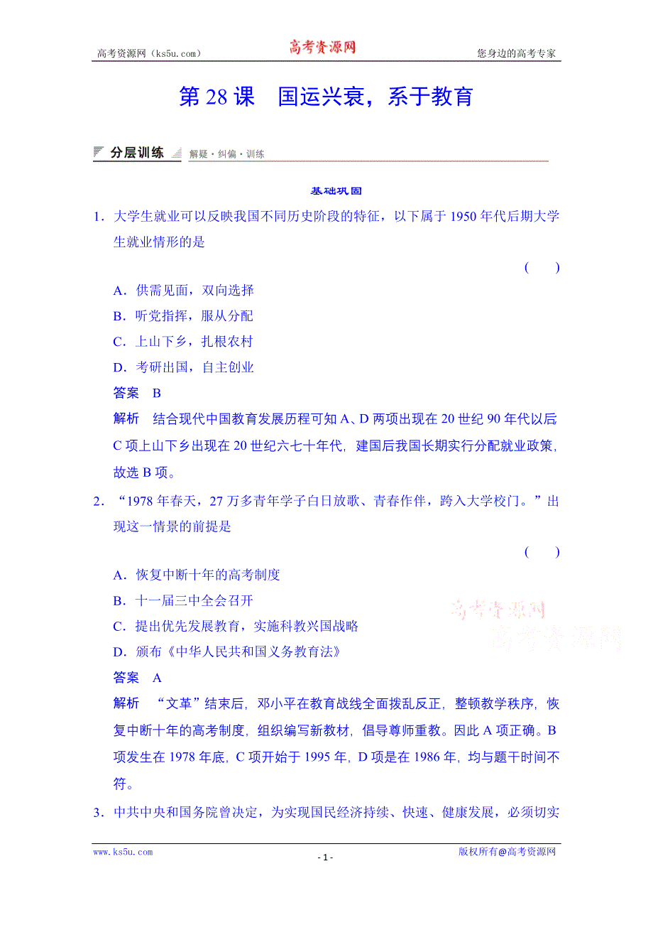 《创新设计》2014-2015学年（岳麓版必修三）同步测试：第28课　国运兴衰系于教育（含答案解析）.doc_第1页