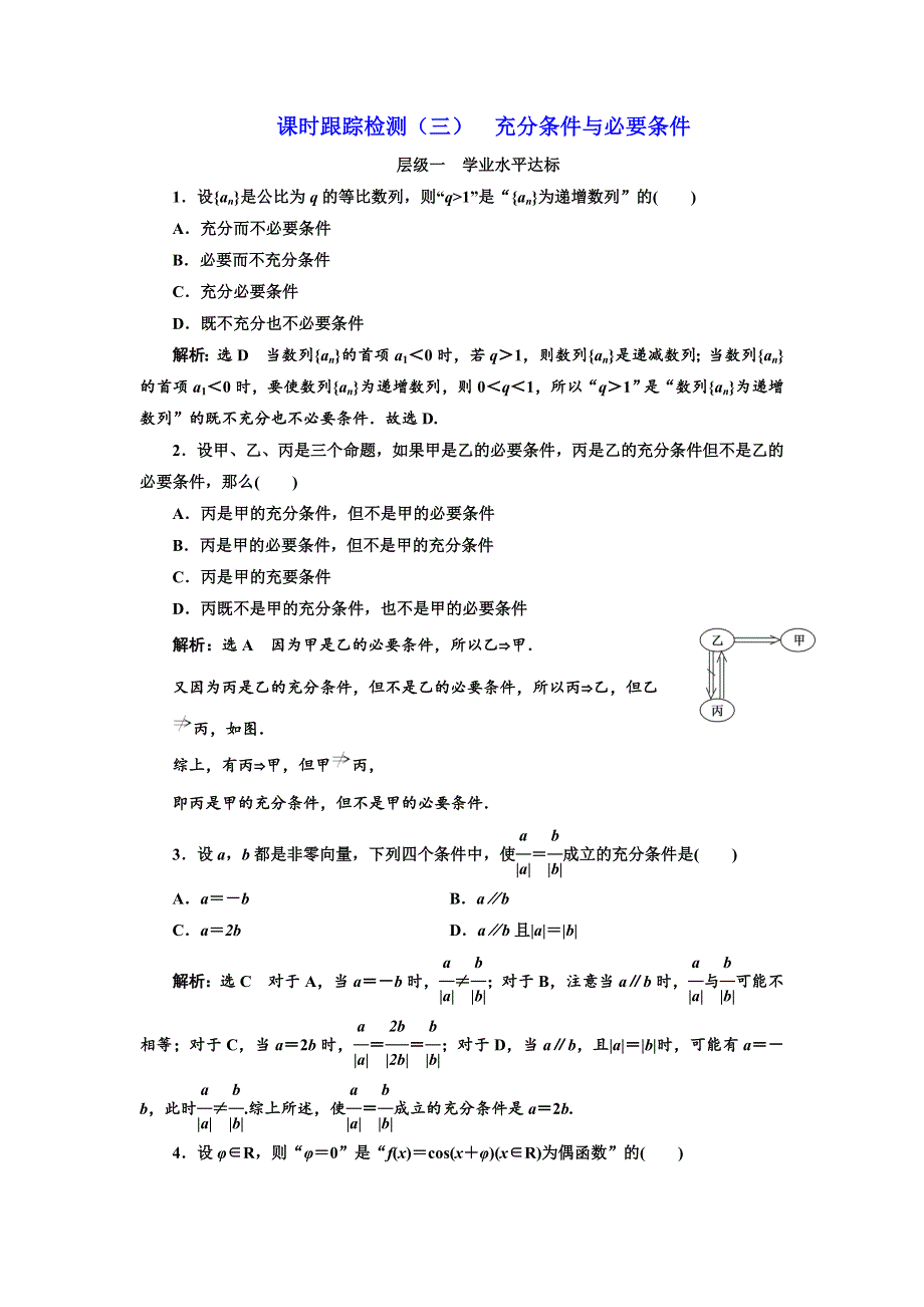 《三维设计》2016-2017学年人教版高中数学选修1-1课时跟踪检测（三） 充分条件与必要条件 WORD版含解析.doc_第1页