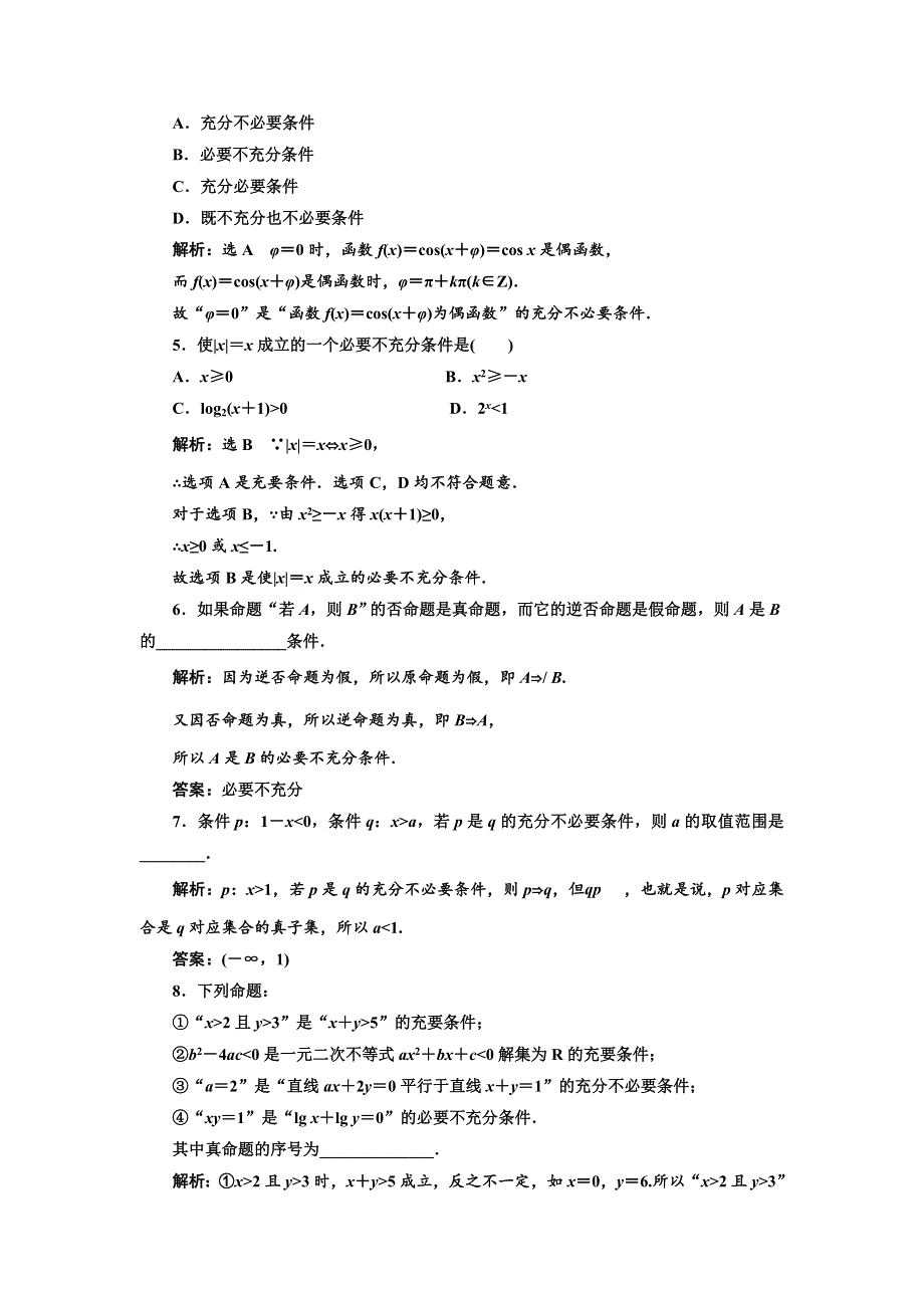 《三维设计》2016-2017学年人教版高中数学选修1-1课时跟踪检测（三） 充分条件与必要条件 WORD版含解析.doc_第2页