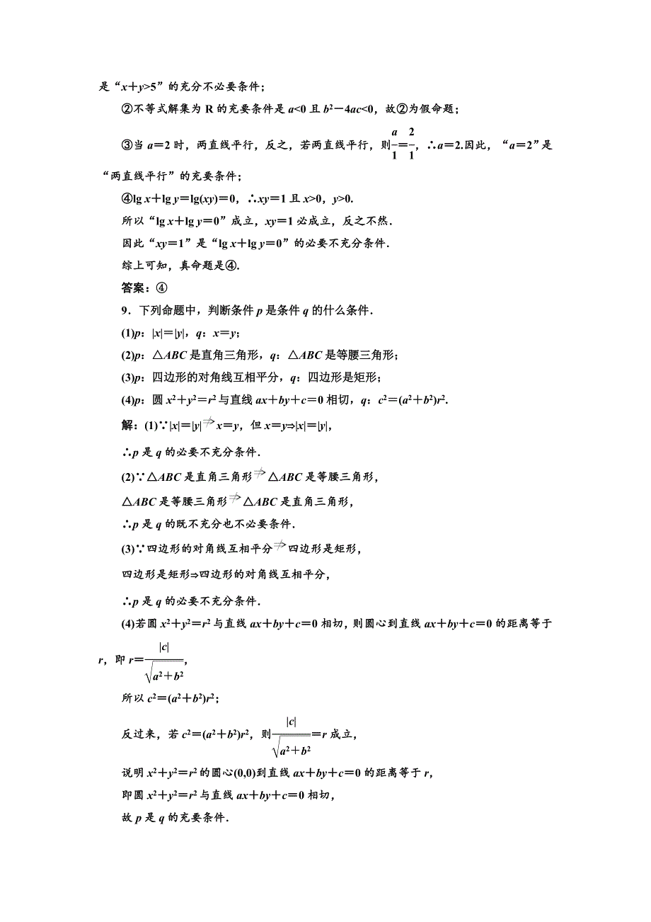 《三维设计》2016-2017学年人教版高中数学选修1-1课时跟踪检测（三） 充分条件与必要条件 WORD版含解析.doc_第3页