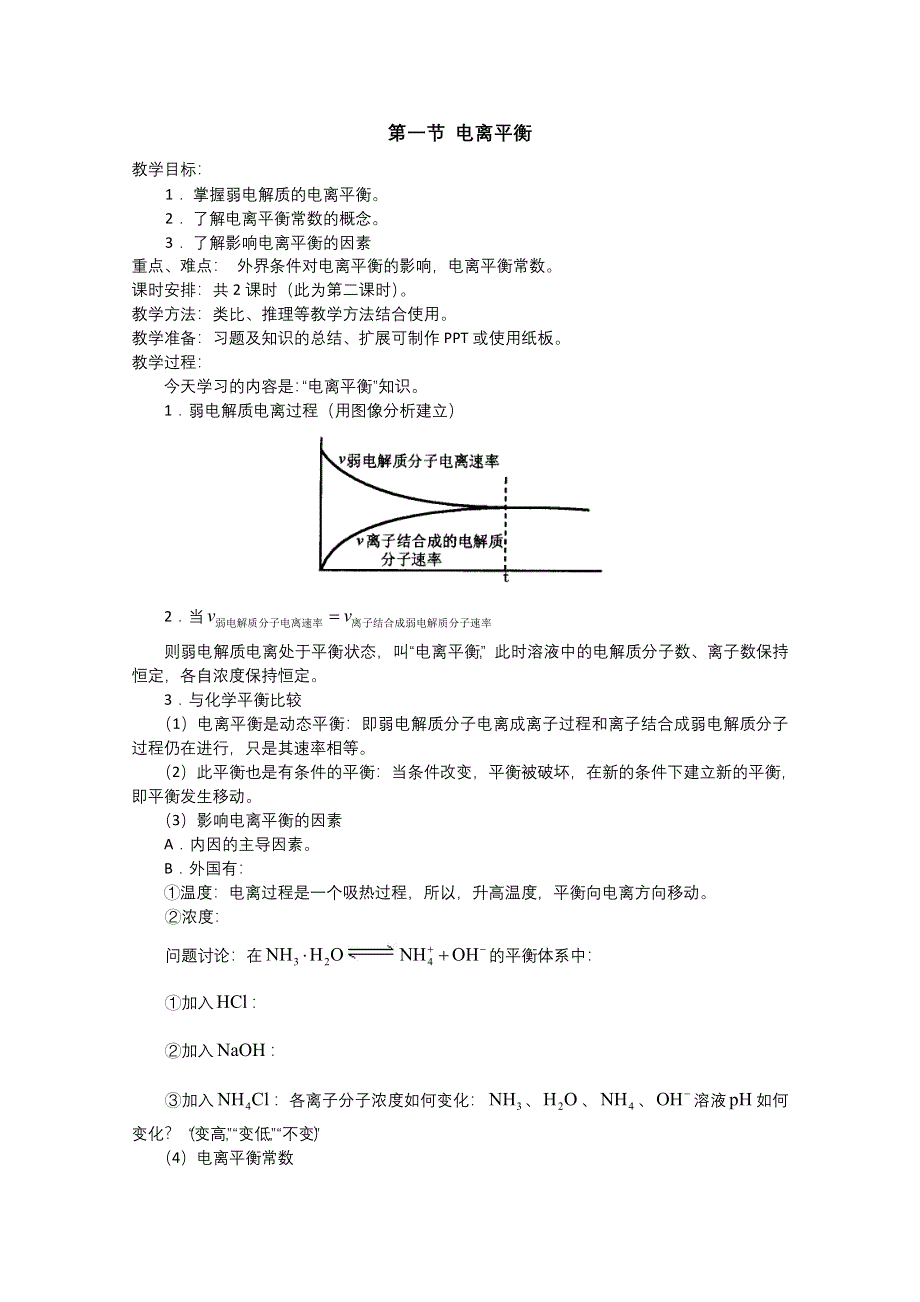 2011年高二化学学案：3.1《电离平衡》（1）（新人教版选修4）.doc_第1页