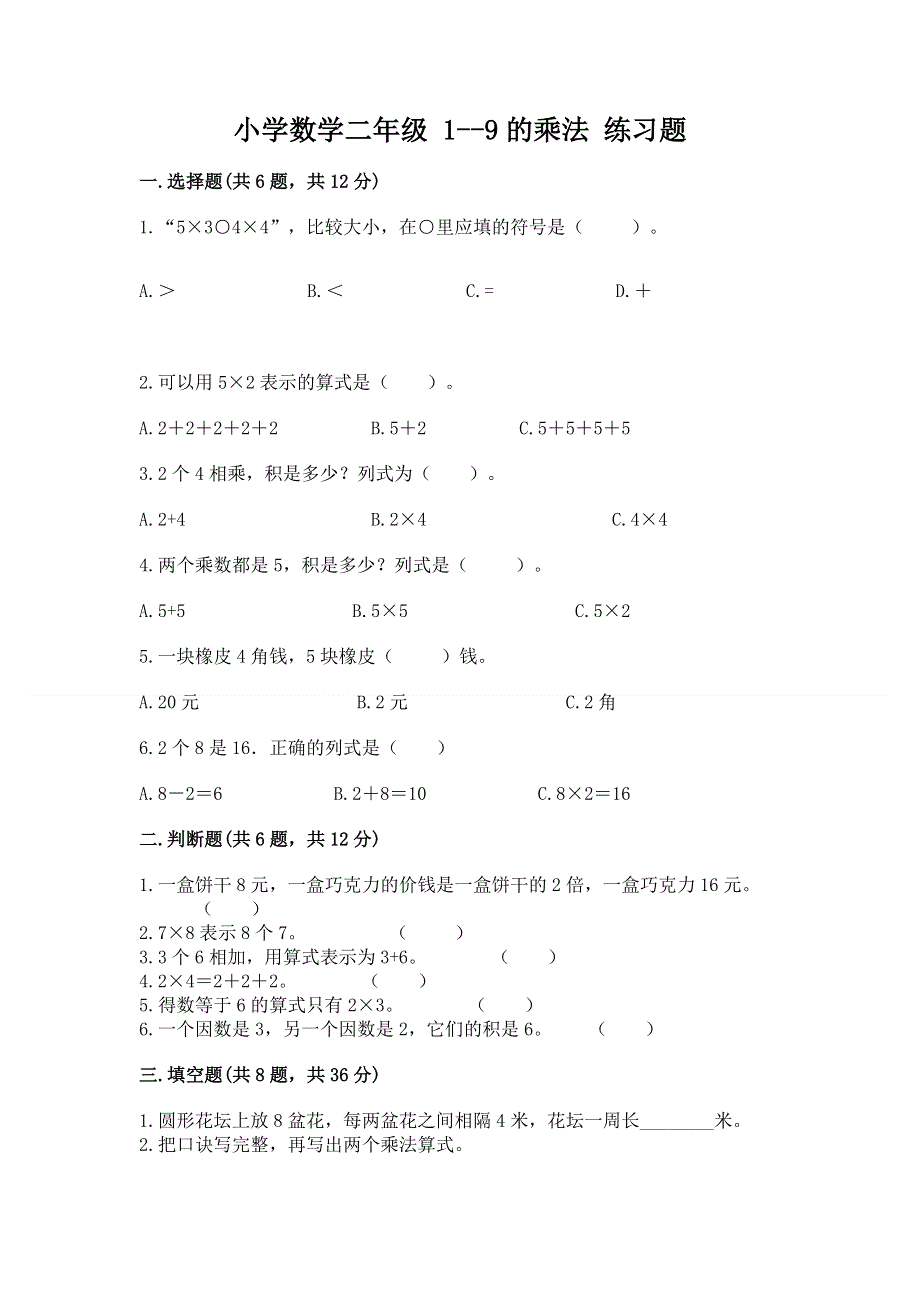 小学数学二年级 1--9的乘法 练习题及参考答案（典型题）.docx_第1页