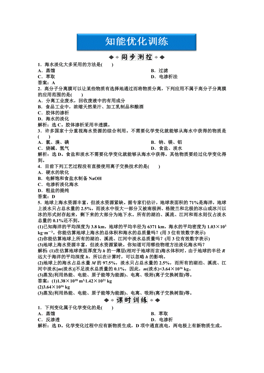 2011年高二化学智能优化训练：专题1第3单元 海水淡化（苏教版选修2）.doc_第1页