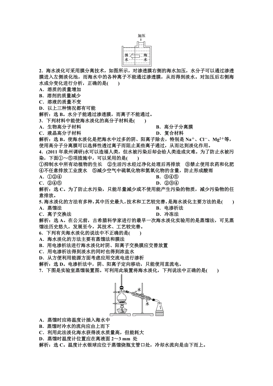 2011年高二化学智能优化训练：专题1第3单元 海水淡化（苏教版选修2）.doc_第2页