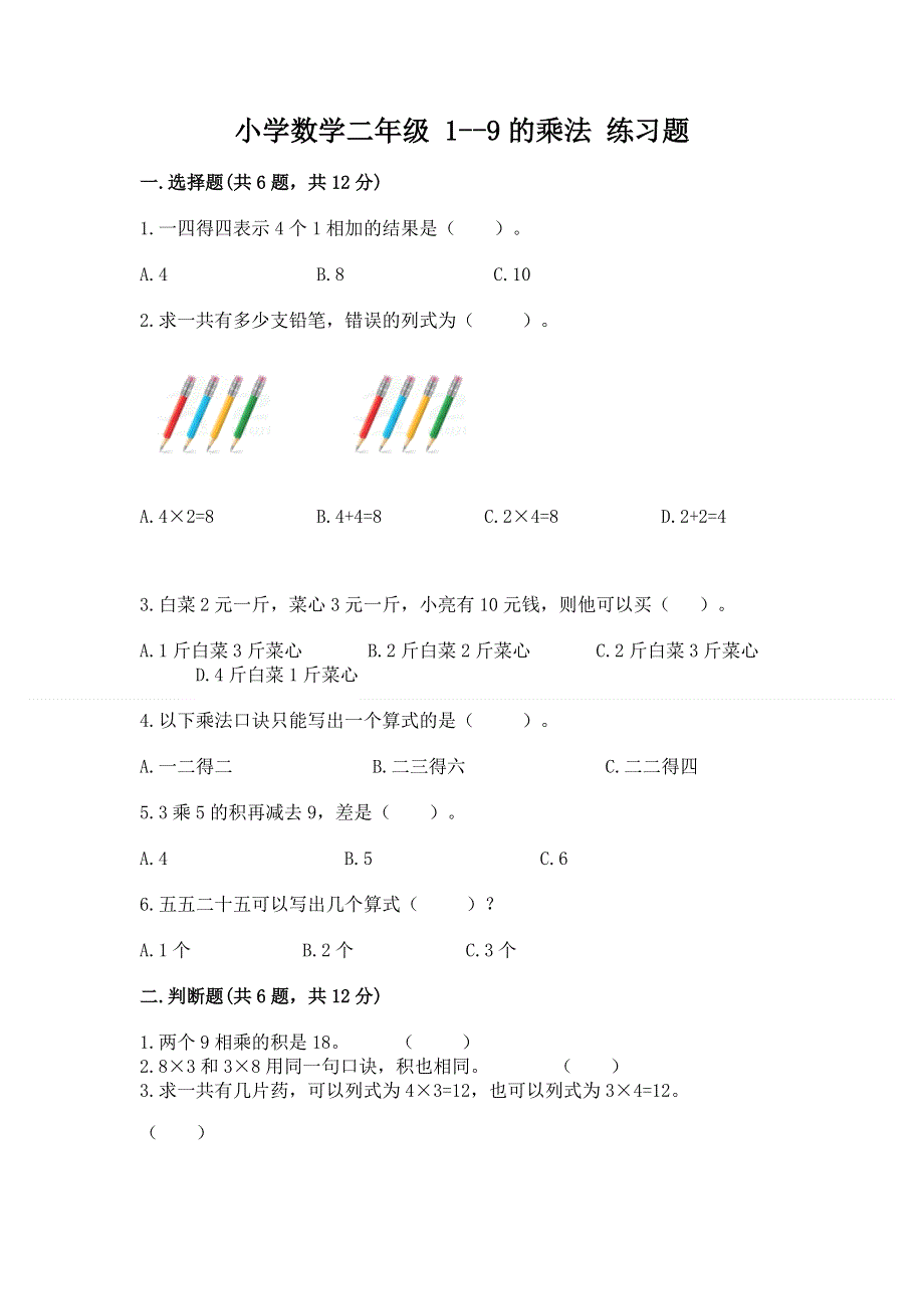 小学数学二年级 1--9的乘法 练习题及参考答案（培优b卷）.docx_第1页