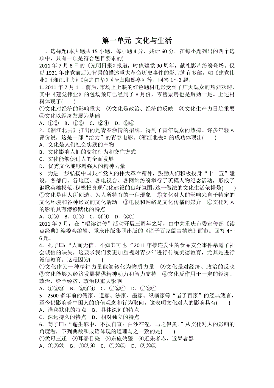 2013届高三政治一轮复习单元检测卷：第一单元 文化与生活（新人教必修3）.doc_第1页