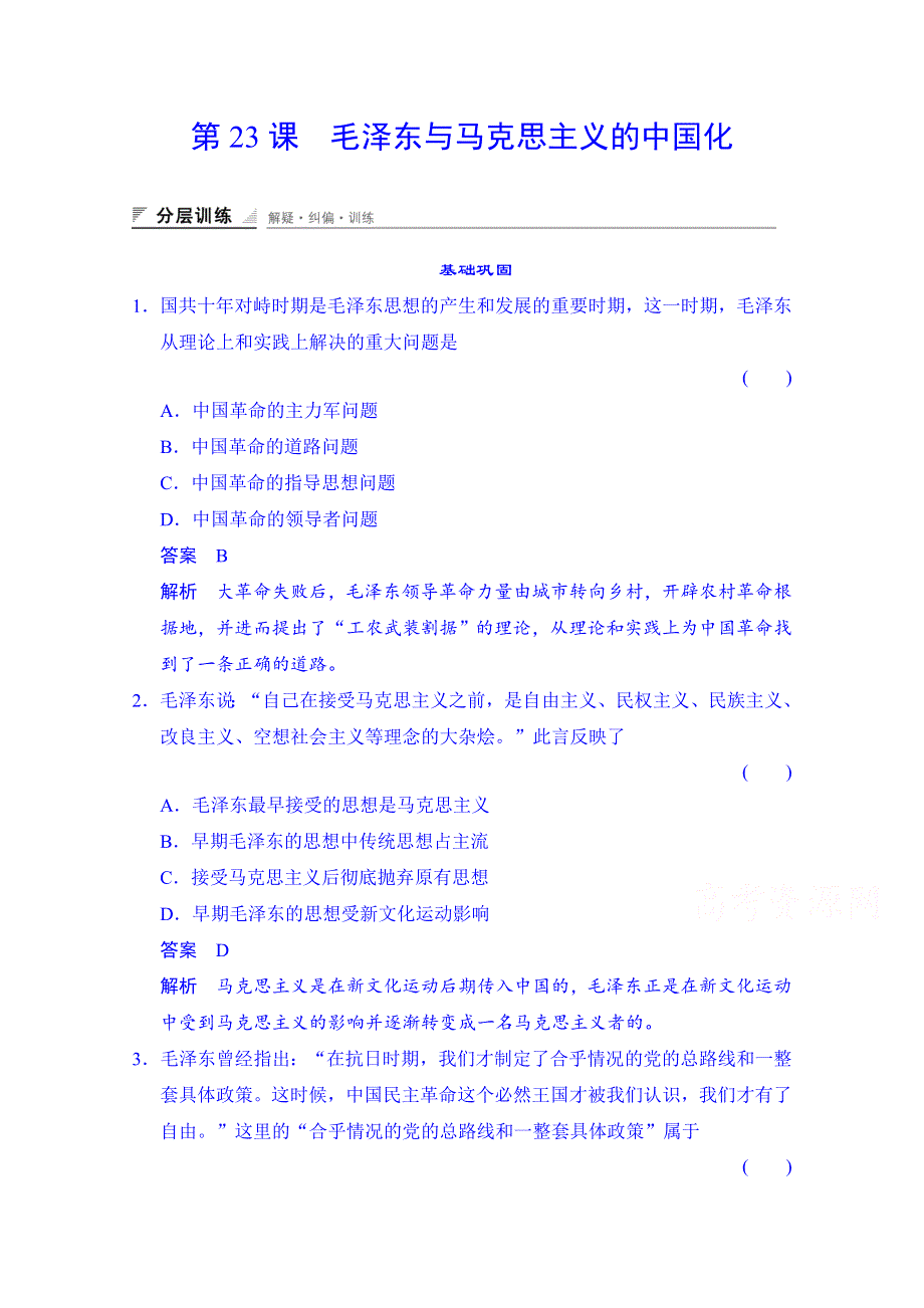 《创新设计》2014-2015学年（岳麓版必修三）同步测试：第23课　毛泽东与马克思主义的中国化（含答案解析）.doc_第1页