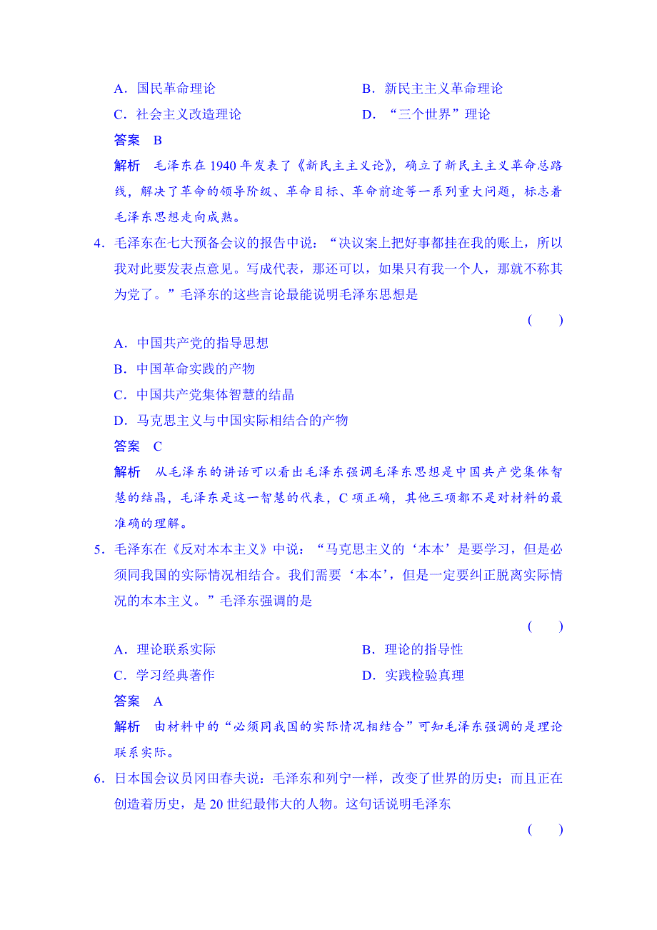 《创新设计》2014-2015学年（岳麓版必修三）同步测试：第23课　毛泽东与马克思主义的中国化（含答案解析）.doc_第2页