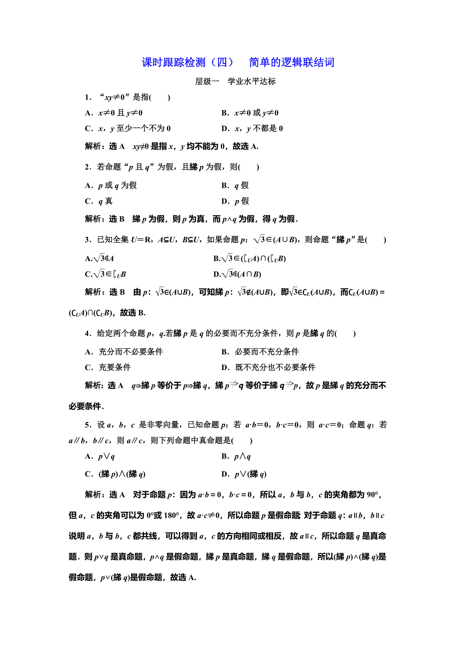 《三维设计》2016-2017学年人教版高中数学选修1-1课时跟踪检测（四） 简单的逻辑联结词 WORD版含解析.doc_第1页