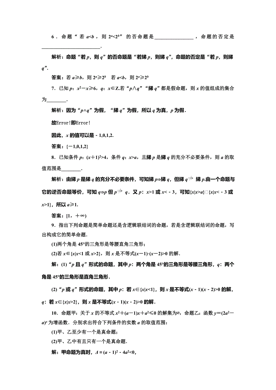 《三维设计》2016-2017学年人教版高中数学选修1-1课时跟踪检测（四） 简单的逻辑联结词 WORD版含解析.doc_第2页