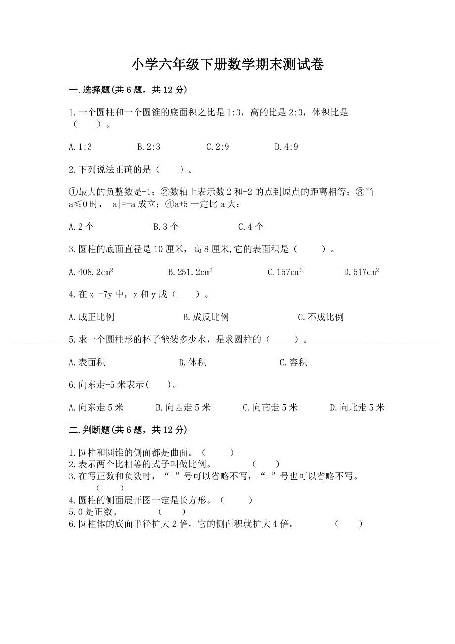 小学六年级下册数学期末测试卷及答案【考点梳理】.docx_第1页