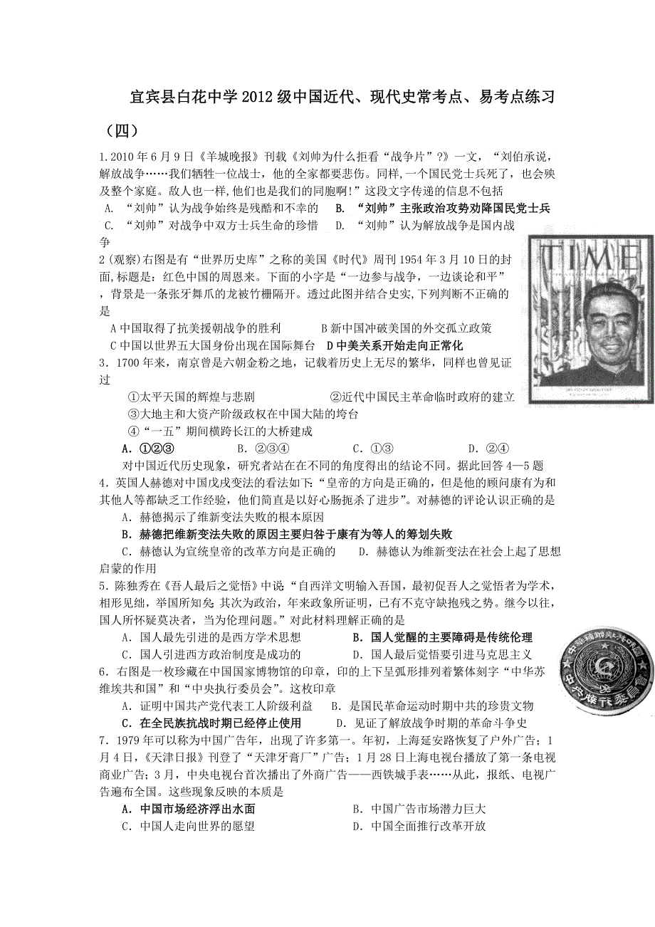 四川省宜宾县白花中学2012届高三历史中国近代、现代史常考点、易考点练习（4）.doc_第1页